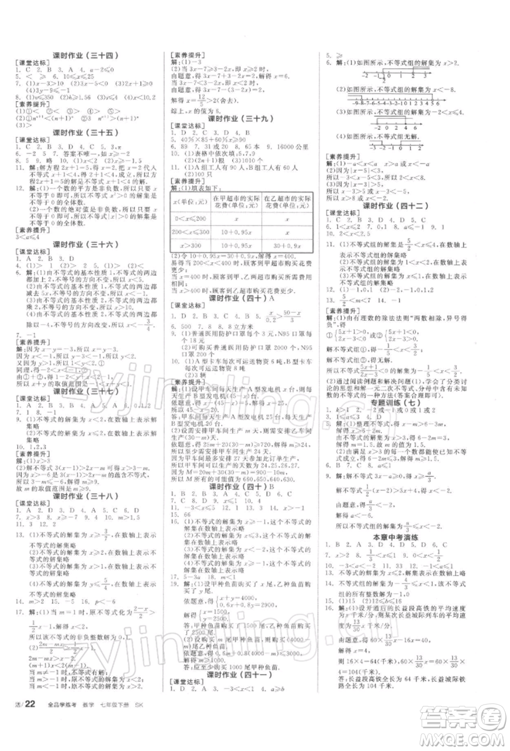 天津人民出版社2022全品學(xué)練考聽(tīng)課手冊(cè)七年級(jí)數(shù)學(xué)下冊(cè)蘇科版參考答案