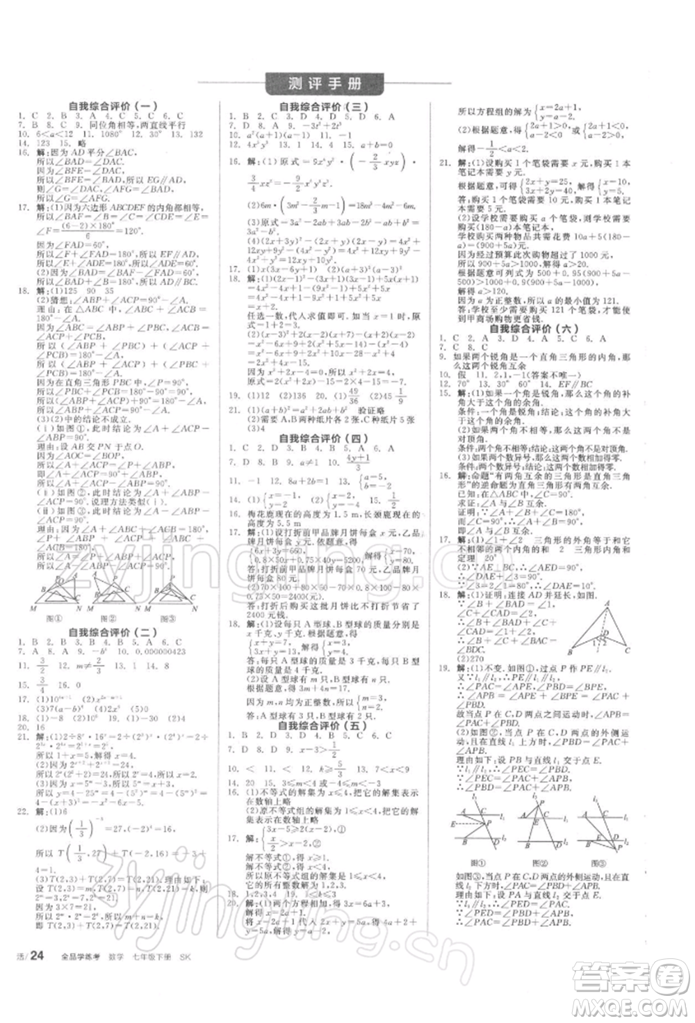 天津人民出版社2022全品學(xué)練考聽(tīng)課手冊(cè)七年級(jí)數(shù)學(xué)下冊(cè)蘇科版參考答案