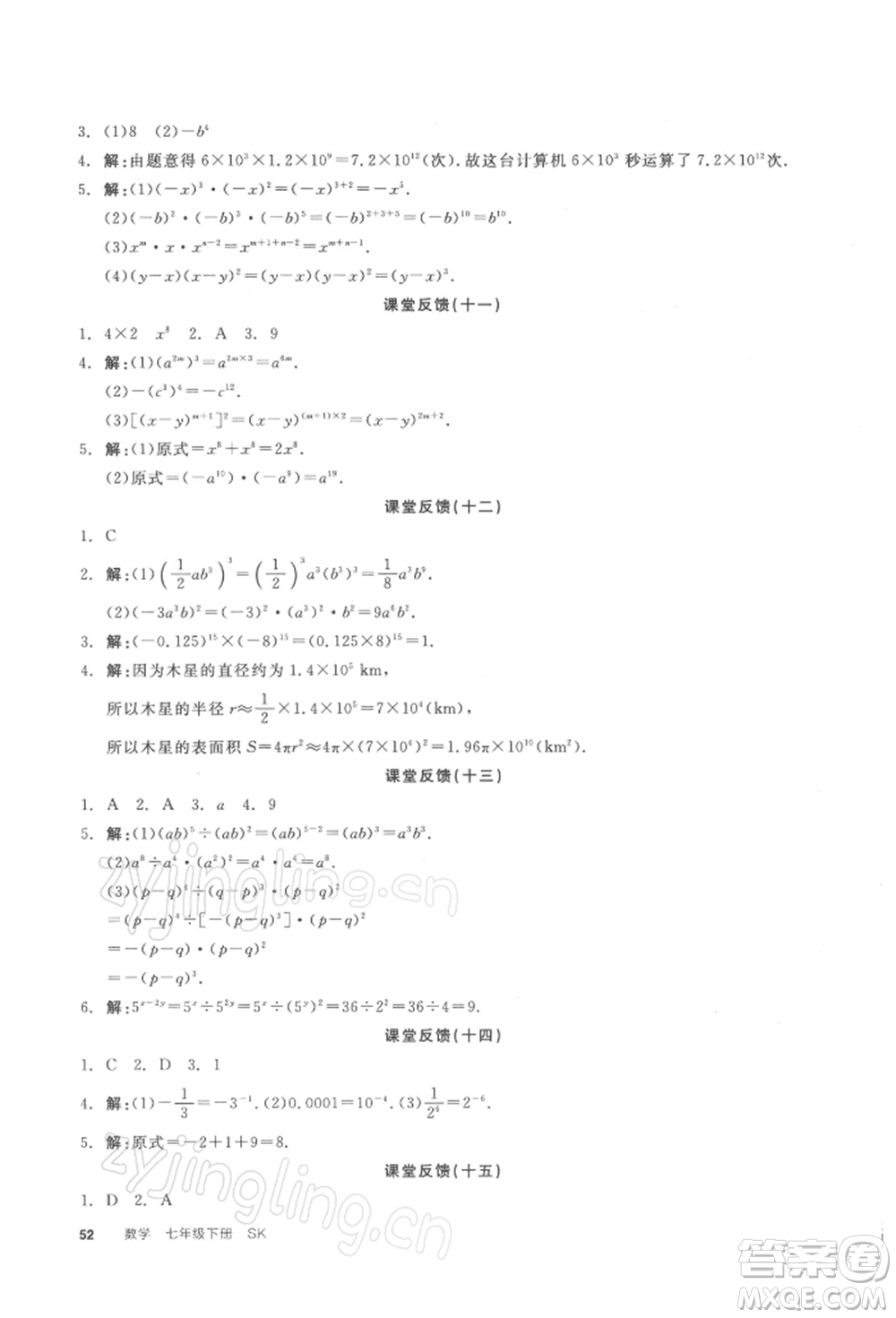 天津人民出版社2022全品學(xué)練考聽(tīng)課手冊(cè)七年級(jí)數(shù)學(xué)下冊(cè)蘇科版參考答案