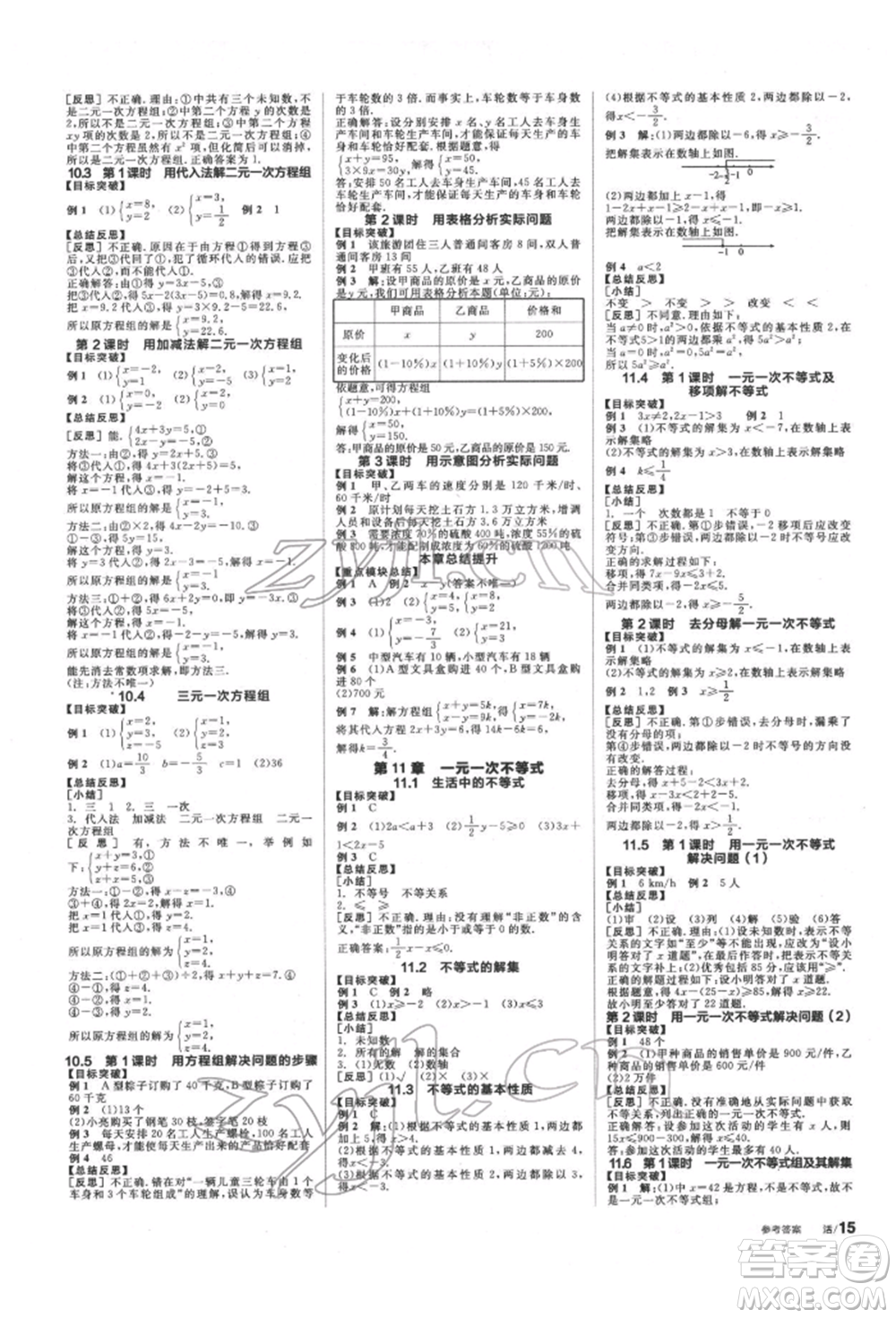浙江教育出版社2022全品學(xué)練考聽課手冊(cè)七年級(jí)數(shù)學(xué)下冊(cè)蘇科版徐州專版參考答案