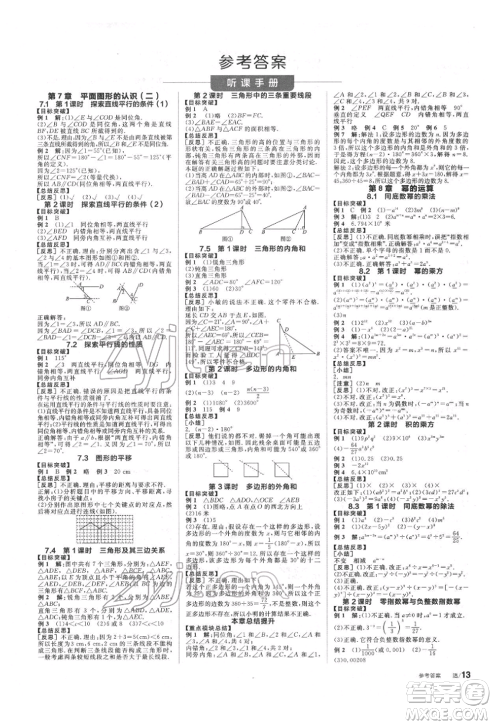 浙江教育出版社2022全品學(xué)練考聽課手冊(cè)七年級(jí)數(shù)學(xué)下冊(cè)蘇科版徐州專版參考答案