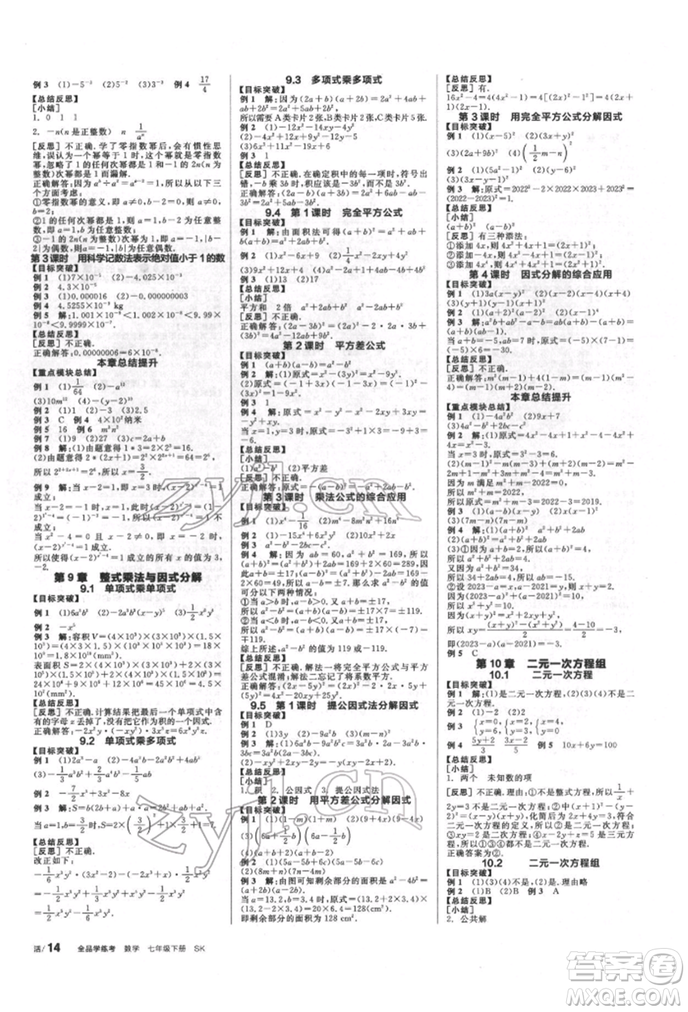 浙江教育出版社2022全品學(xué)練考聽課手冊(cè)七年級(jí)數(shù)學(xué)下冊(cè)蘇科版徐州專版參考答案