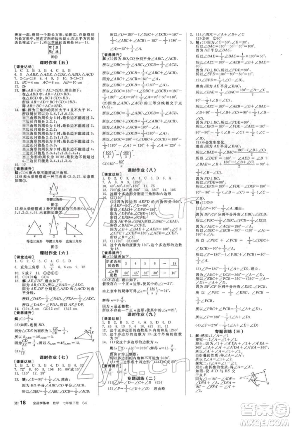 浙江教育出版社2022全品學(xué)練考聽課手冊(cè)七年級(jí)數(shù)學(xué)下冊(cè)蘇科版徐州專版參考答案
