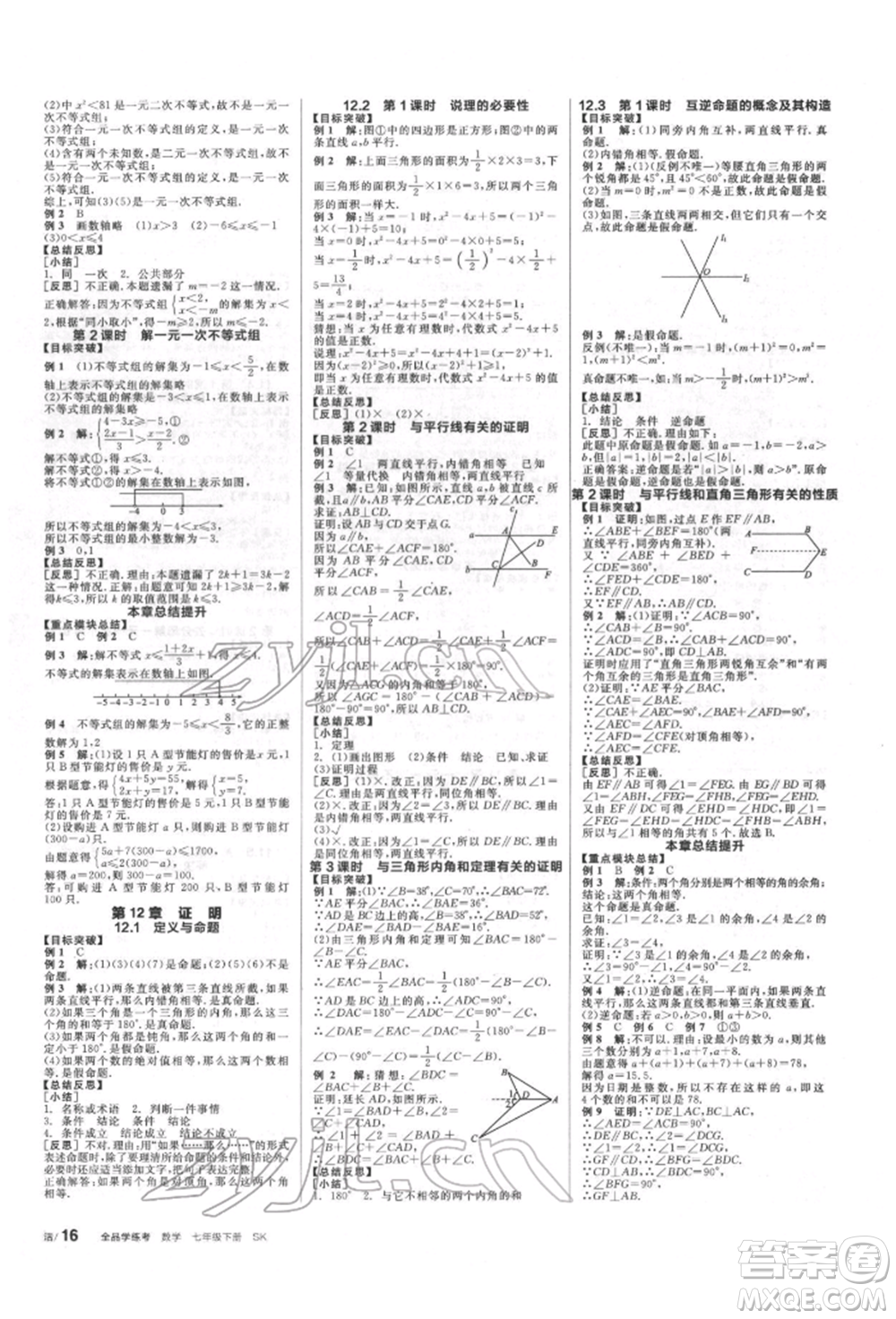 浙江教育出版社2022全品學(xué)練考聽課手冊(cè)七年級(jí)數(shù)學(xué)下冊(cè)蘇科版徐州專版參考答案