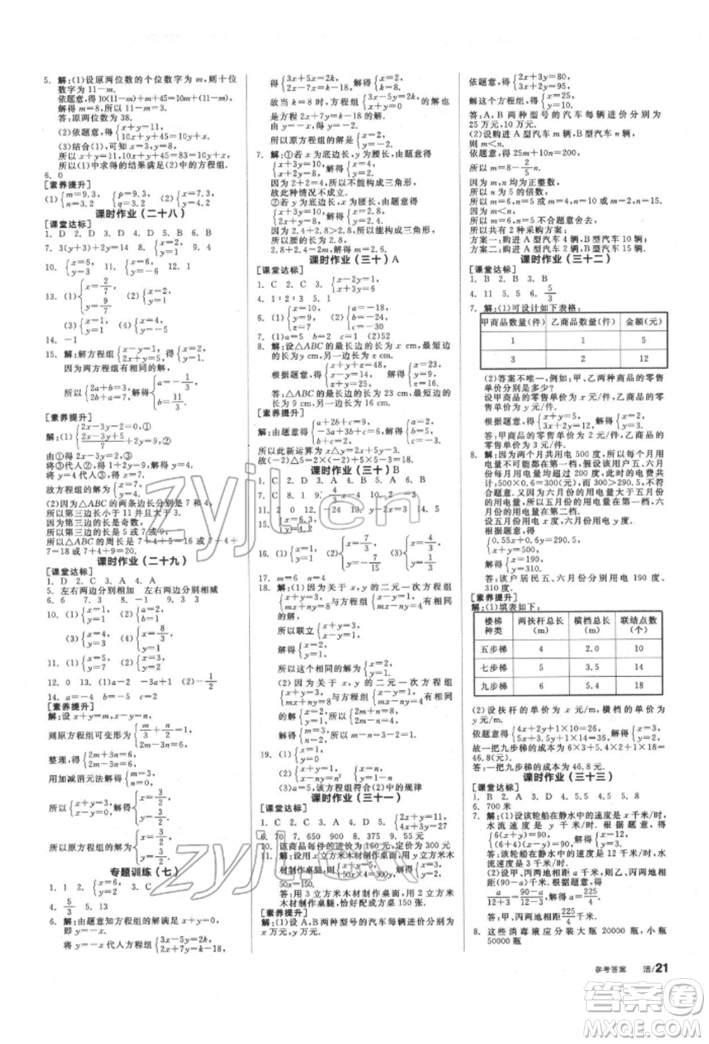 浙江教育出版社2022全品學(xué)練考聽課手冊(cè)七年級(jí)數(shù)學(xué)下冊(cè)蘇科版徐州專版參考答案