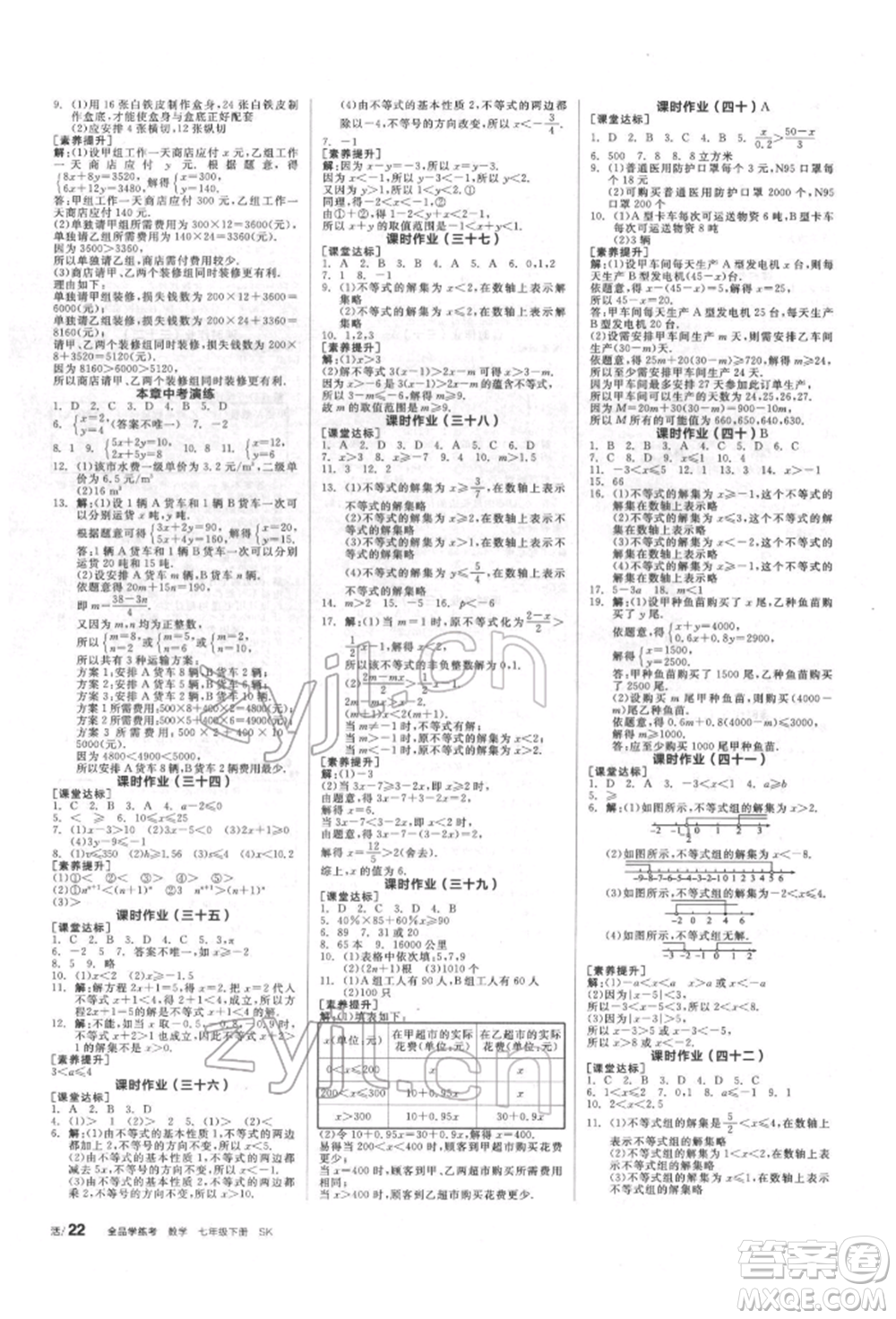 浙江教育出版社2022全品學(xué)練考聽課手冊(cè)七年級(jí)數(shù)學(xué)下冊(cè)蘇科版徐州專版參考答案