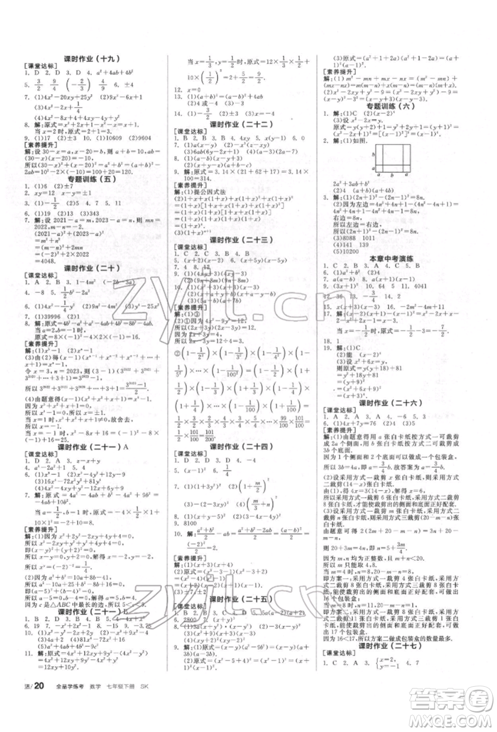浙江教育出版社2022全品學(xué)練考聽課手冊(cè)七年級(jí)數(shù)學(xué)下冊(cè)蘇科版徐州專版參考答案
