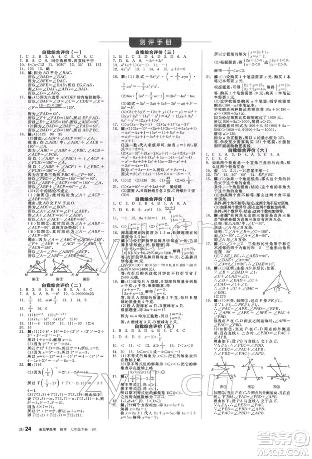 浙江教育出版社2022全品學(xué)練考聽課手冊(cè)七年級(jí)數(shù)學(xué)下冊(cè)蘇科版徐州專版參考答案