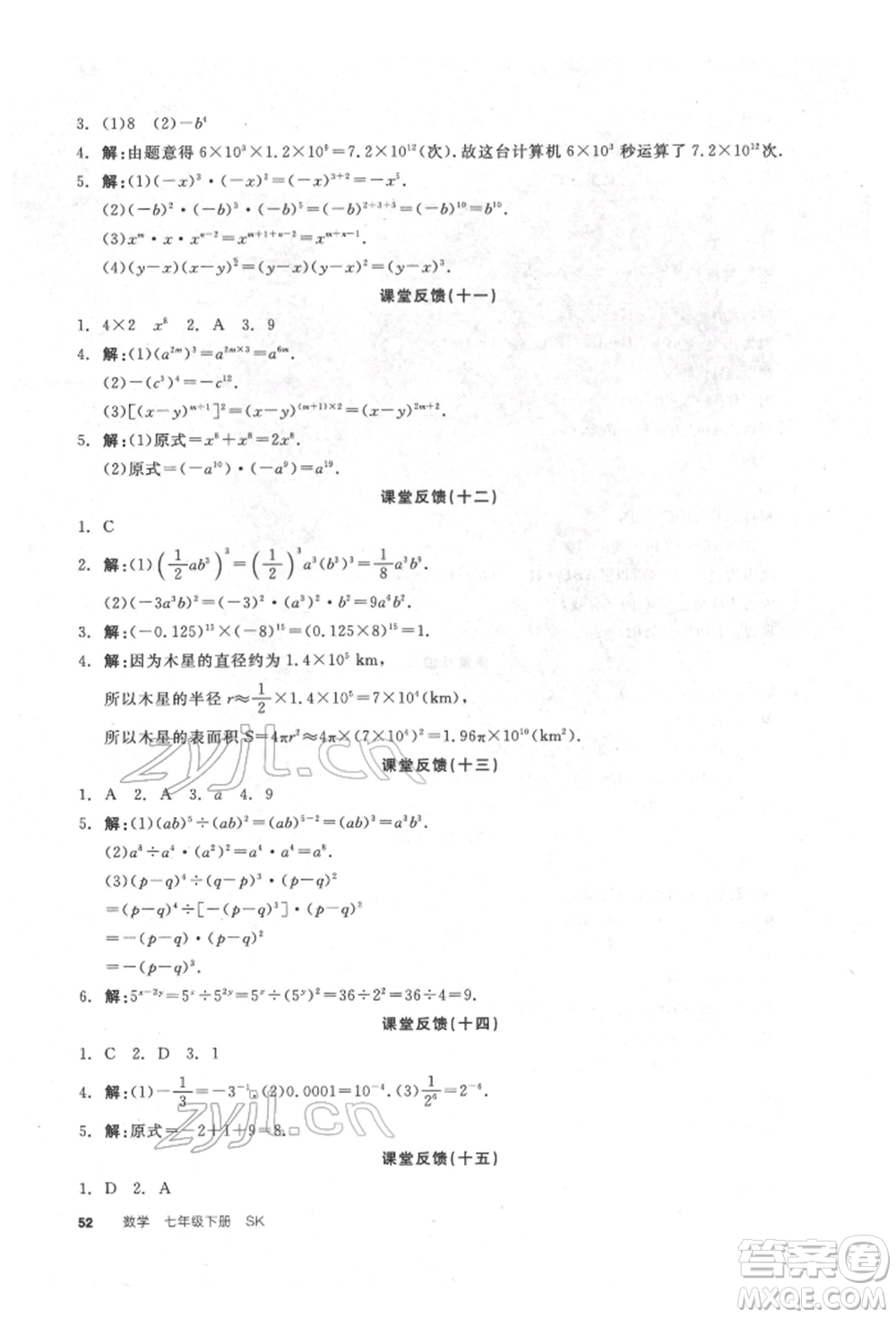 浙江教育出版社2022全品學(xué)練考聽課手冊(cè)七年級(jí)數(shù)學(xué)下冊(cè)蘇科版徐州專版參考答案