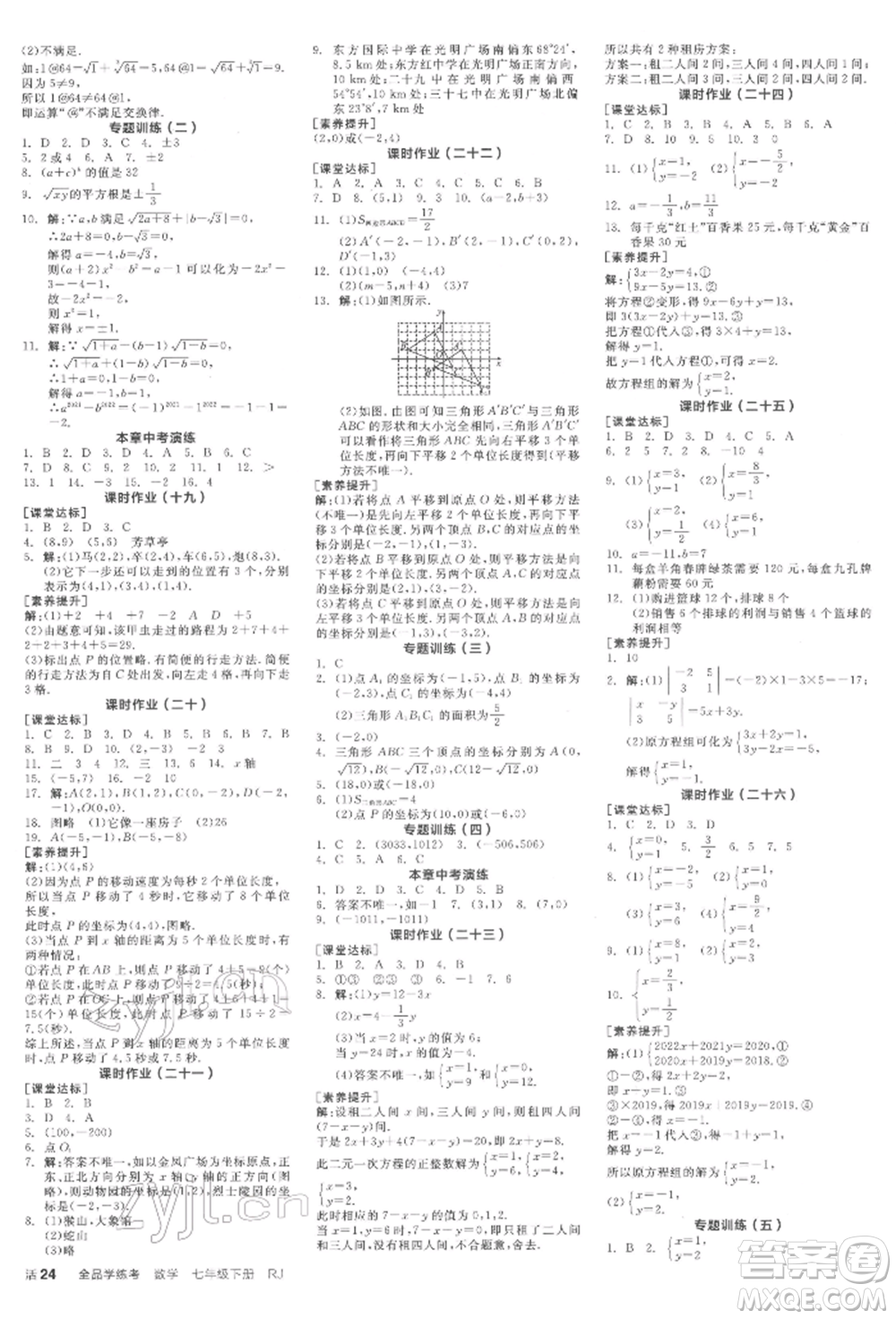陽光出版社2022全品學練考作業(yè)手冊七年級數(shù)學下冊人教版江西專版參考答案