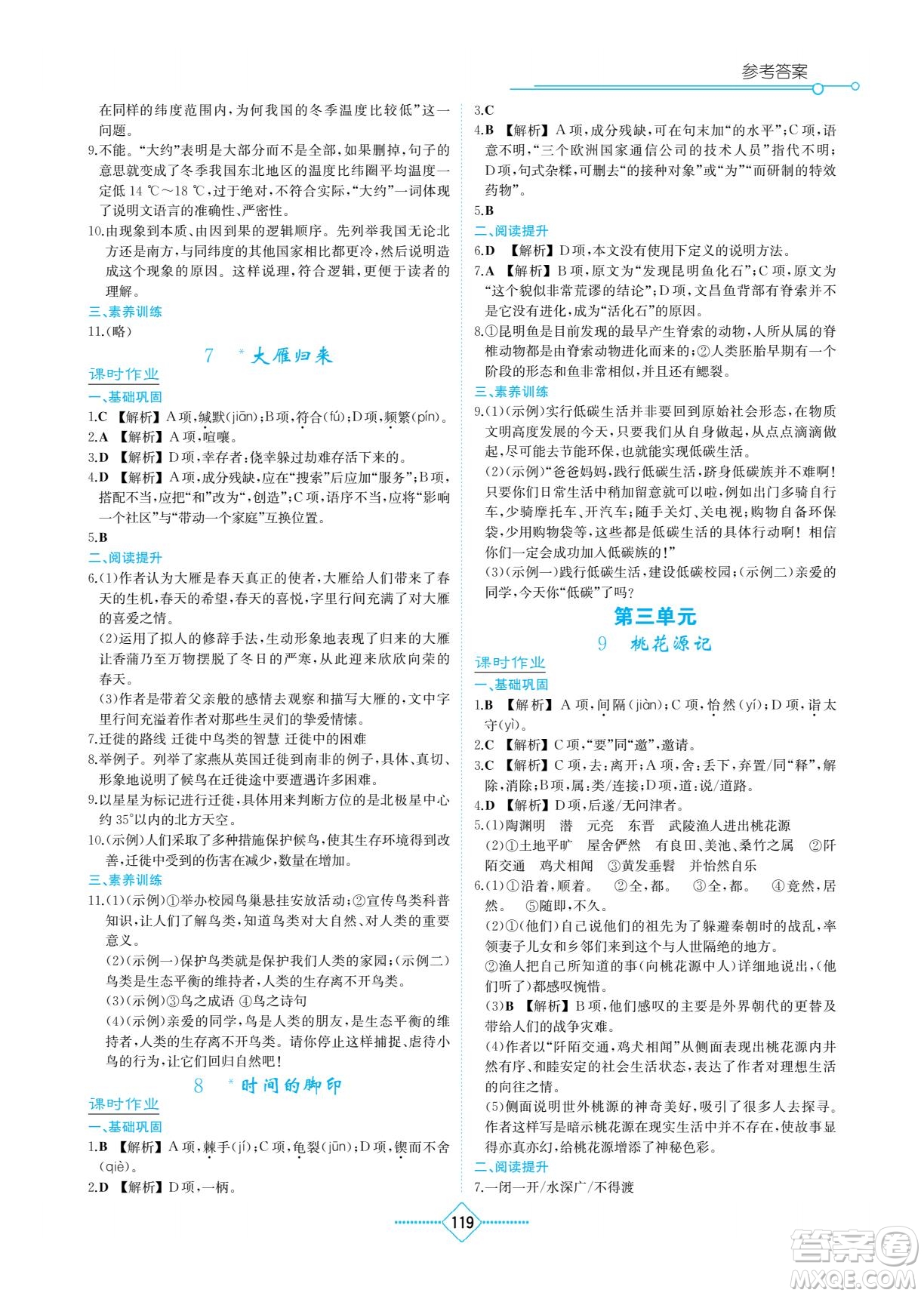 湖南教育出版社2022學法大視野八年級語文下冊人教版答案