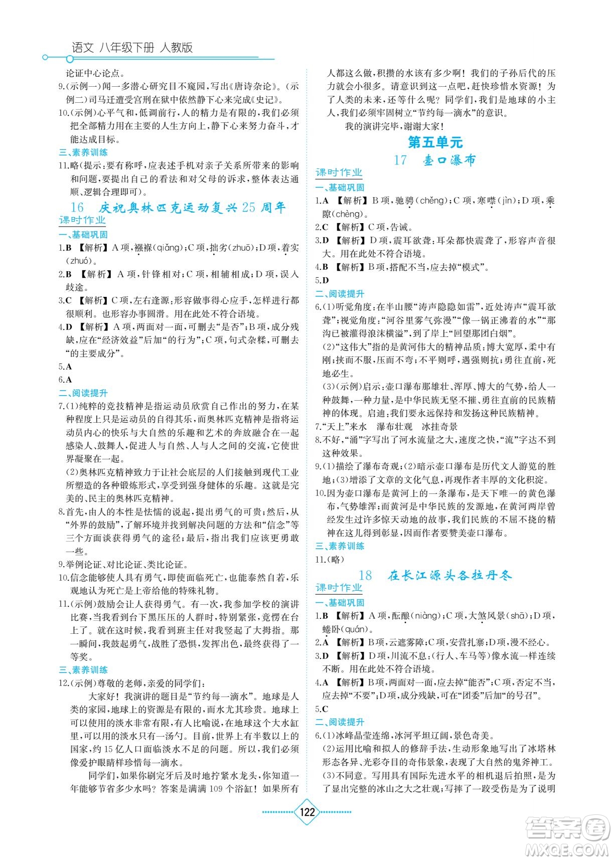 湖南教育出版社2022學法大視野八年級語文下冊人教版答案