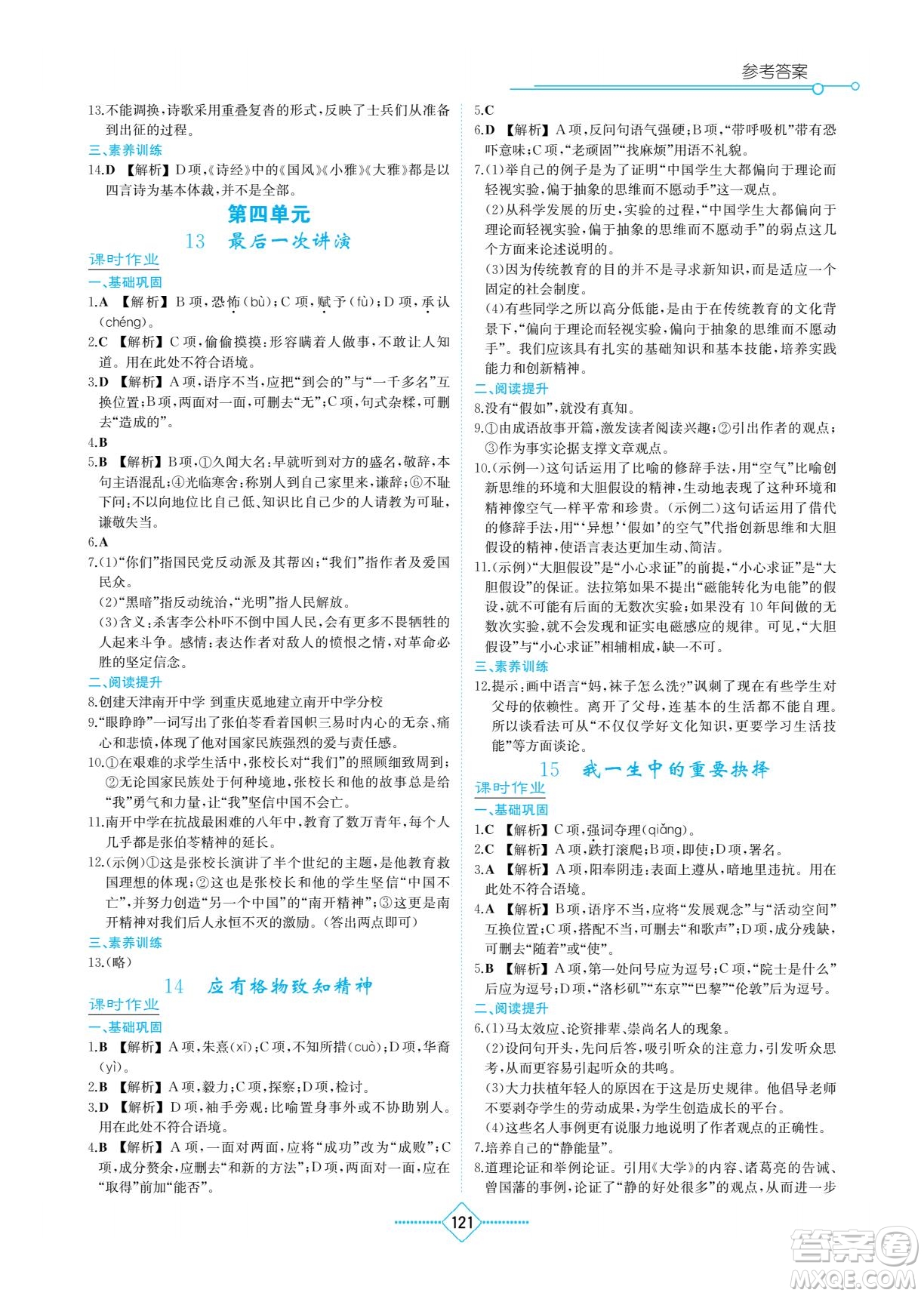 湖南教育出版社2022學法大視野八年級語文下冊人教版答案