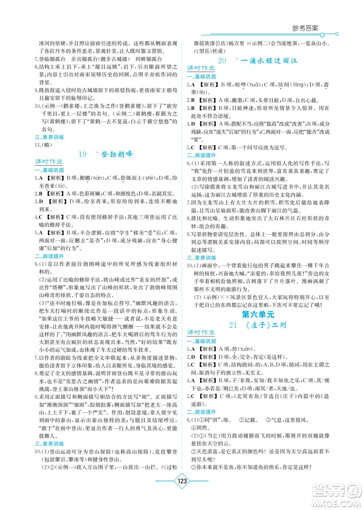 湖南教育出版社2022學法大視野八年級語文下冊人教版答案