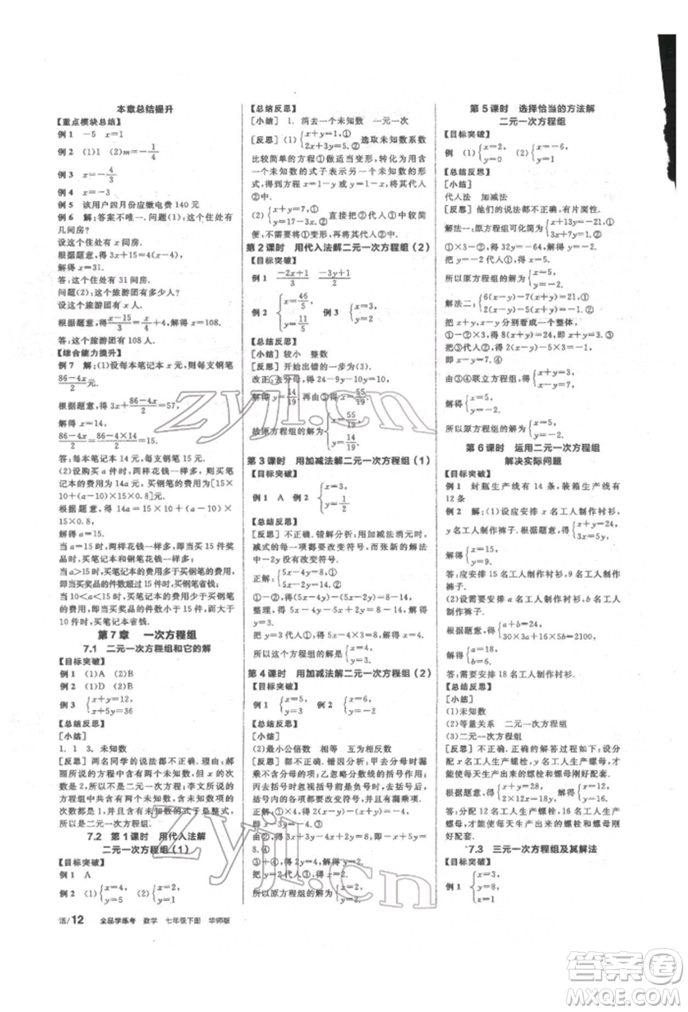 陽(yáng)光出版社2022全品學(xué)練考聽課手冊(cè)七年級(jí)數(shù)學(xué)下冊(cè)華師大版參考答案
