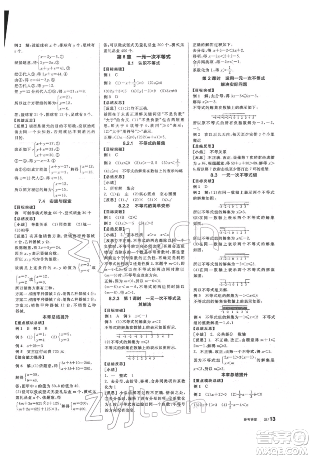 陽(yáng)光出版社2022全品學(xué)練考聽課手冊(cè)七年級(jí)數(shù)學(xué)下冊(cè)華師大版參考答案