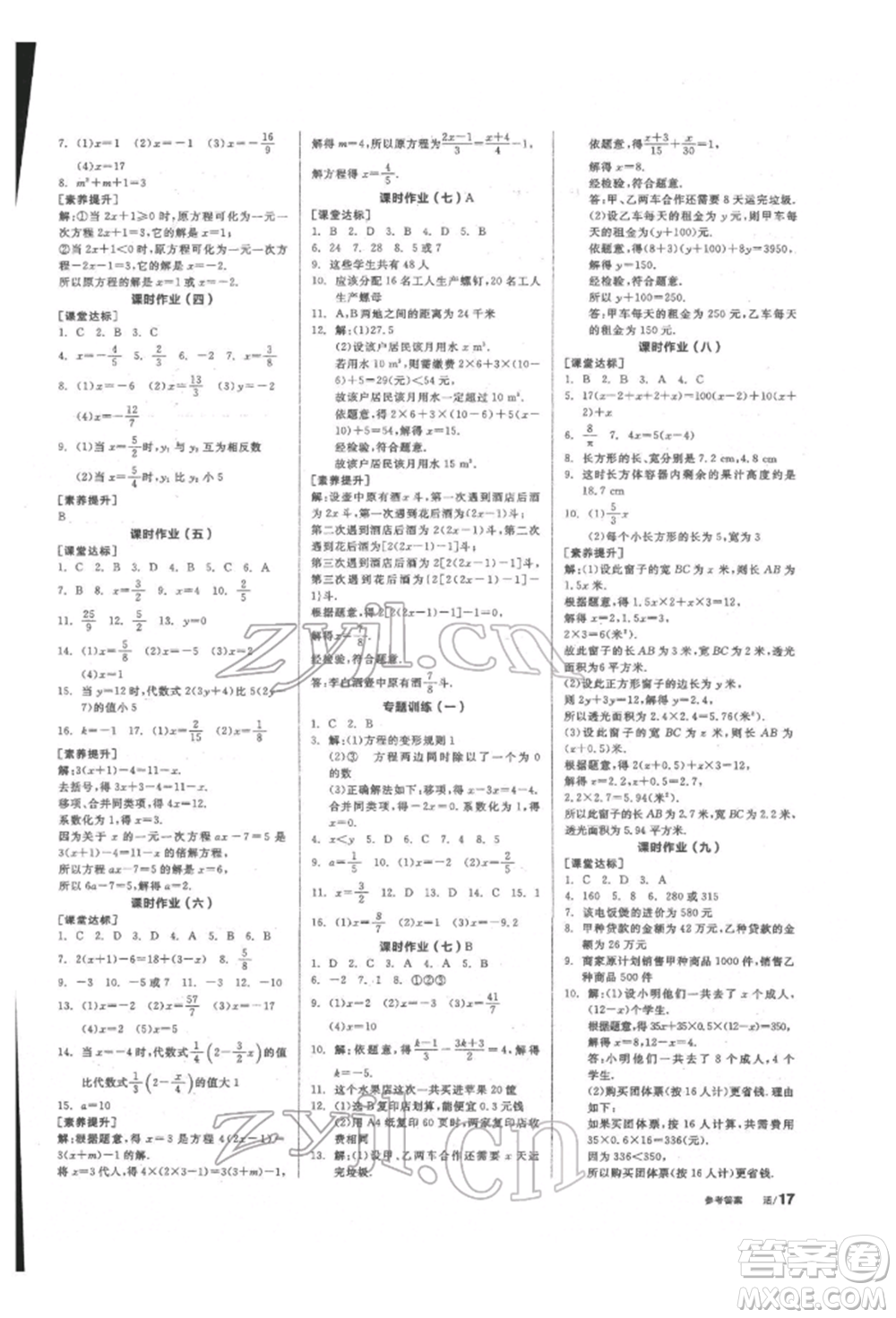 陽(yáng)光出版社2022全品學(xué)練考聽課手冊(cè)七年級(jí)數(shù)學(xué)下冊(cè)華師大版參考答案