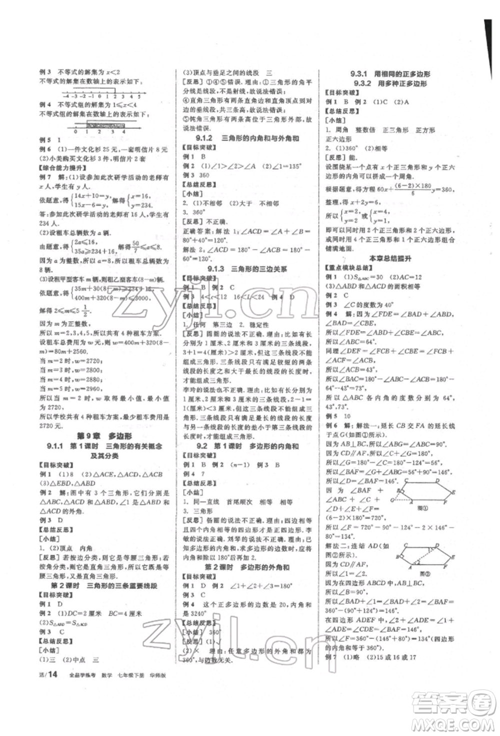 陽(yáng)光出版社2022全品學(xué)練考聽課手冊(cè)七年級(jí)數(shù)學(xué)下冊(cè)華師大版參考答案