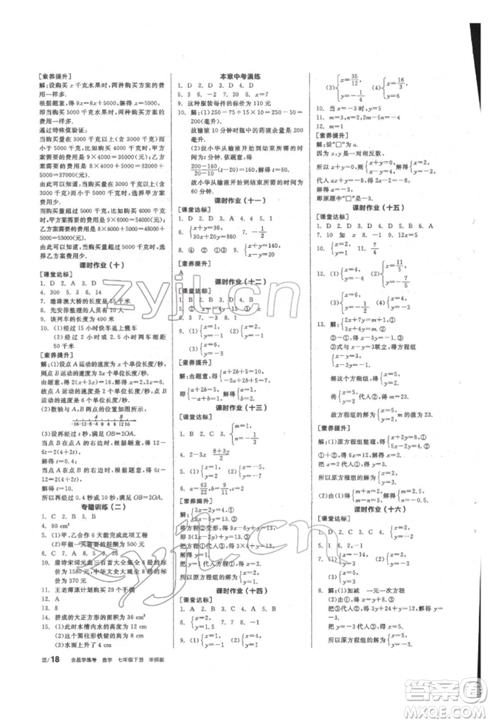 陽(yáng)光出版社2022全品學(xué)練考聽課手冊(cè)七年級(jí)數(shù)學(xué)下冊(cè)華師大版參考答案