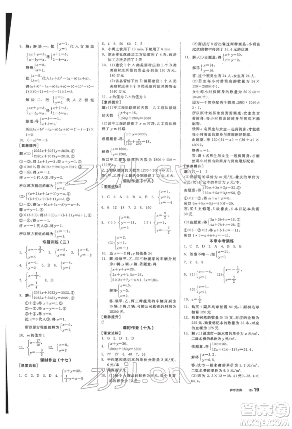 陽(yáng)光出版社2022全品學(xué)練考聽課手冊(cè)七年級(jí)數(shù)學(xué)下冊(cè)華師大版參考答案