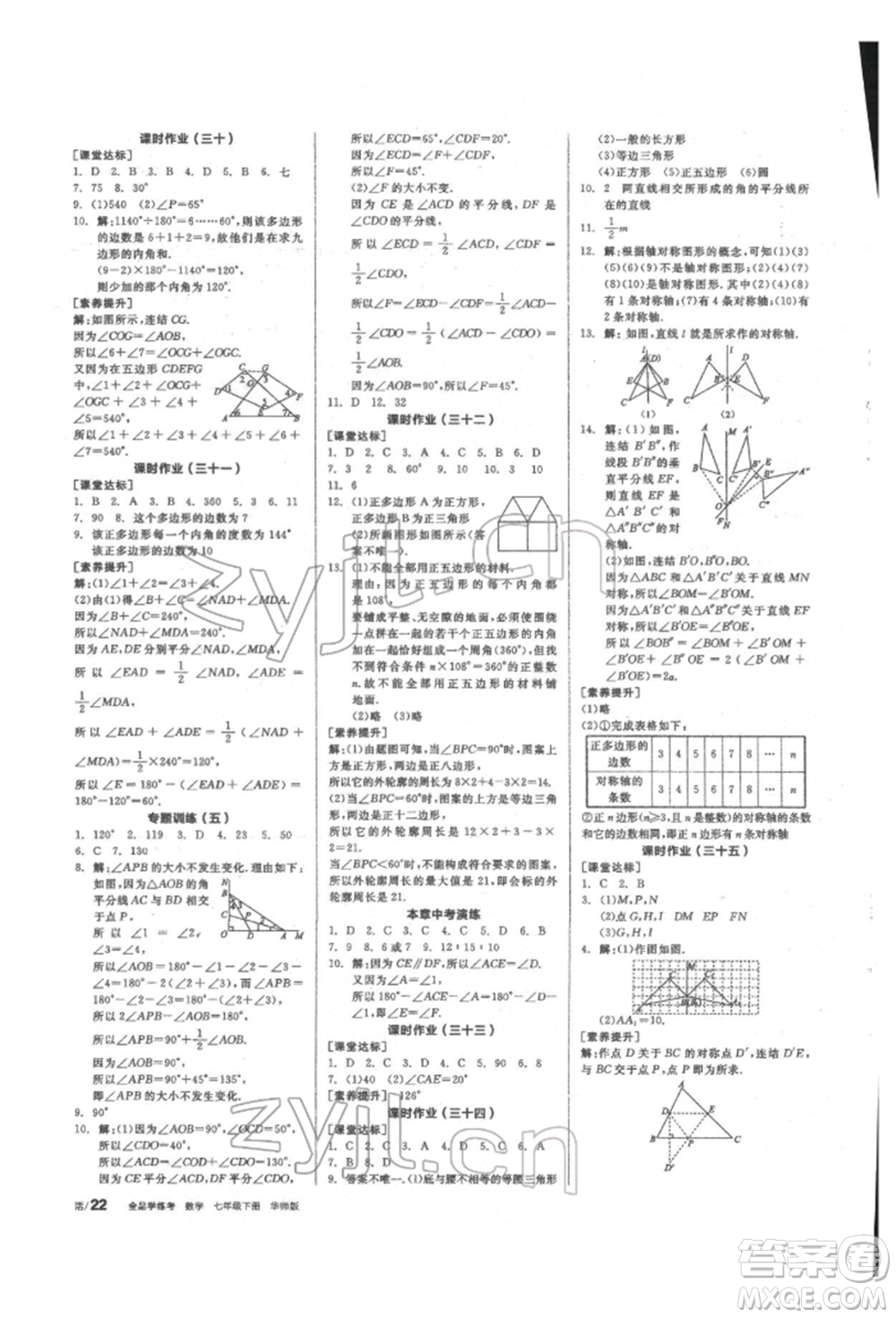 陽(yáng)光出版社2022全品學(xué)練考聽課手冊(cè)七年級(jí)數(shù)學(xué)下冊(cè)華師大版參考答案