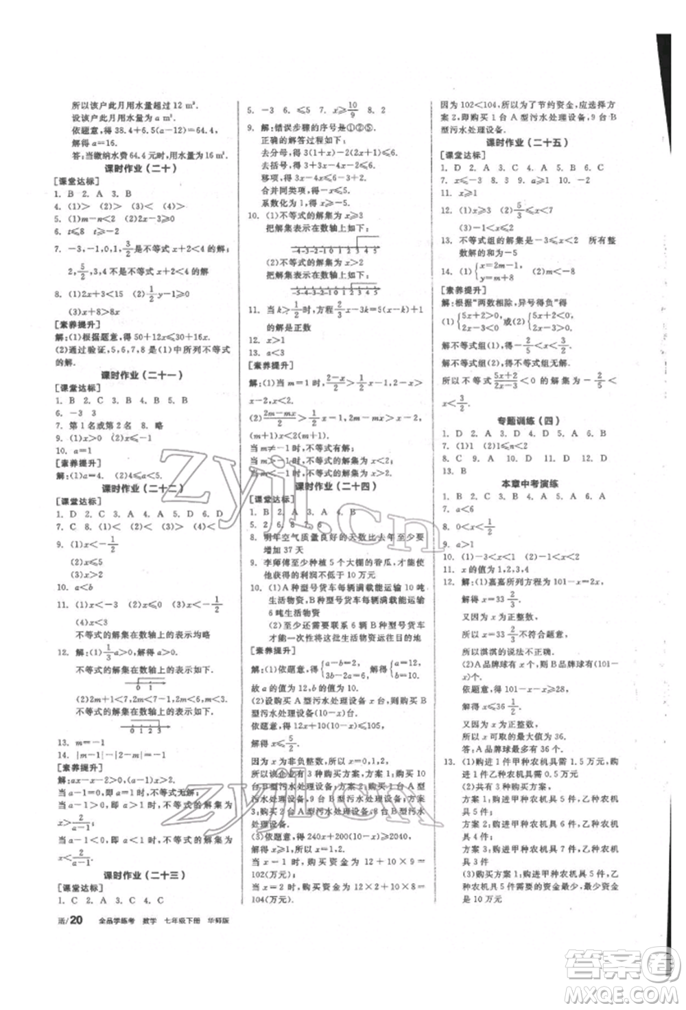 陽(yáng)光出版社2022全品學(xué)練考聽課手冊(cè)七年級(jí)數(shù)學(xué)下冊(cè)華師大版參考答案