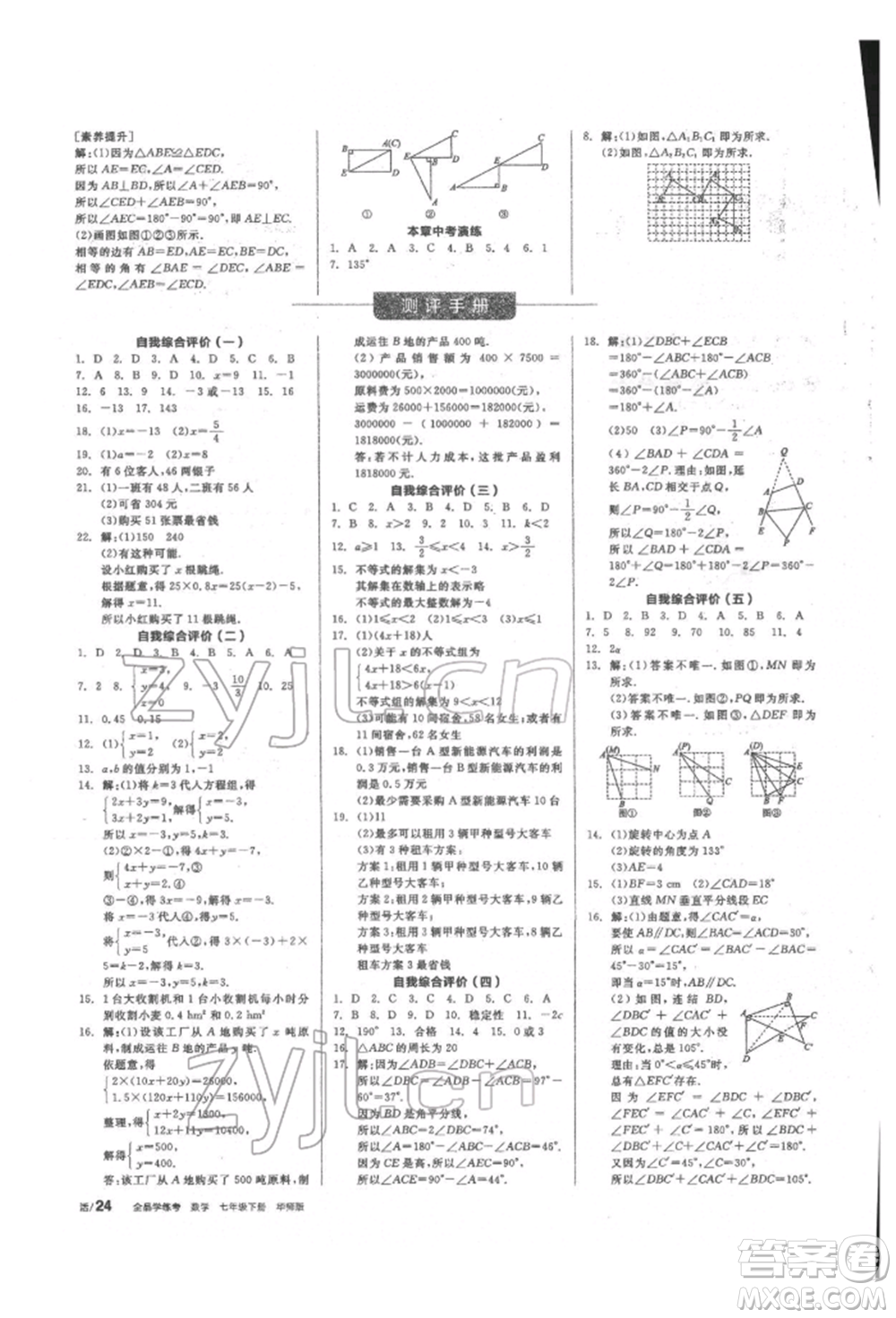 陽(yáng)光出版社2022全品學(xué)練考聽課手冊(cè)七年級(jí)數(shù)學(xué)下冊(cè)華師大版參考答案