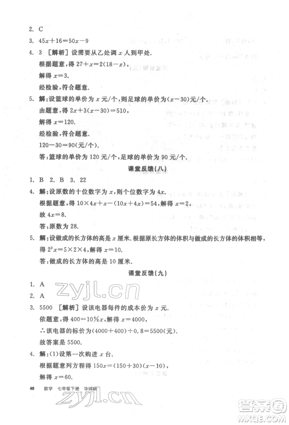 陽(yáng)光出版社2022全品學(xué)練考聽課手冊(cè)七年級(jí)數(shù)學(xué)下冊(cè)華師大版參考答案