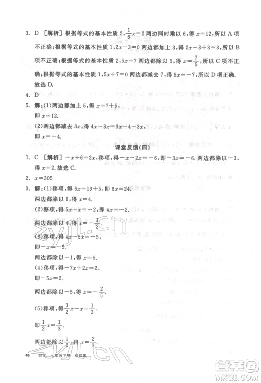 陽(yáng)光出版社2022全品學(xué)練考聽課手冊(cè)七年級(jí)數(shù)學(xué)下冊(cè)華師大版參考答案