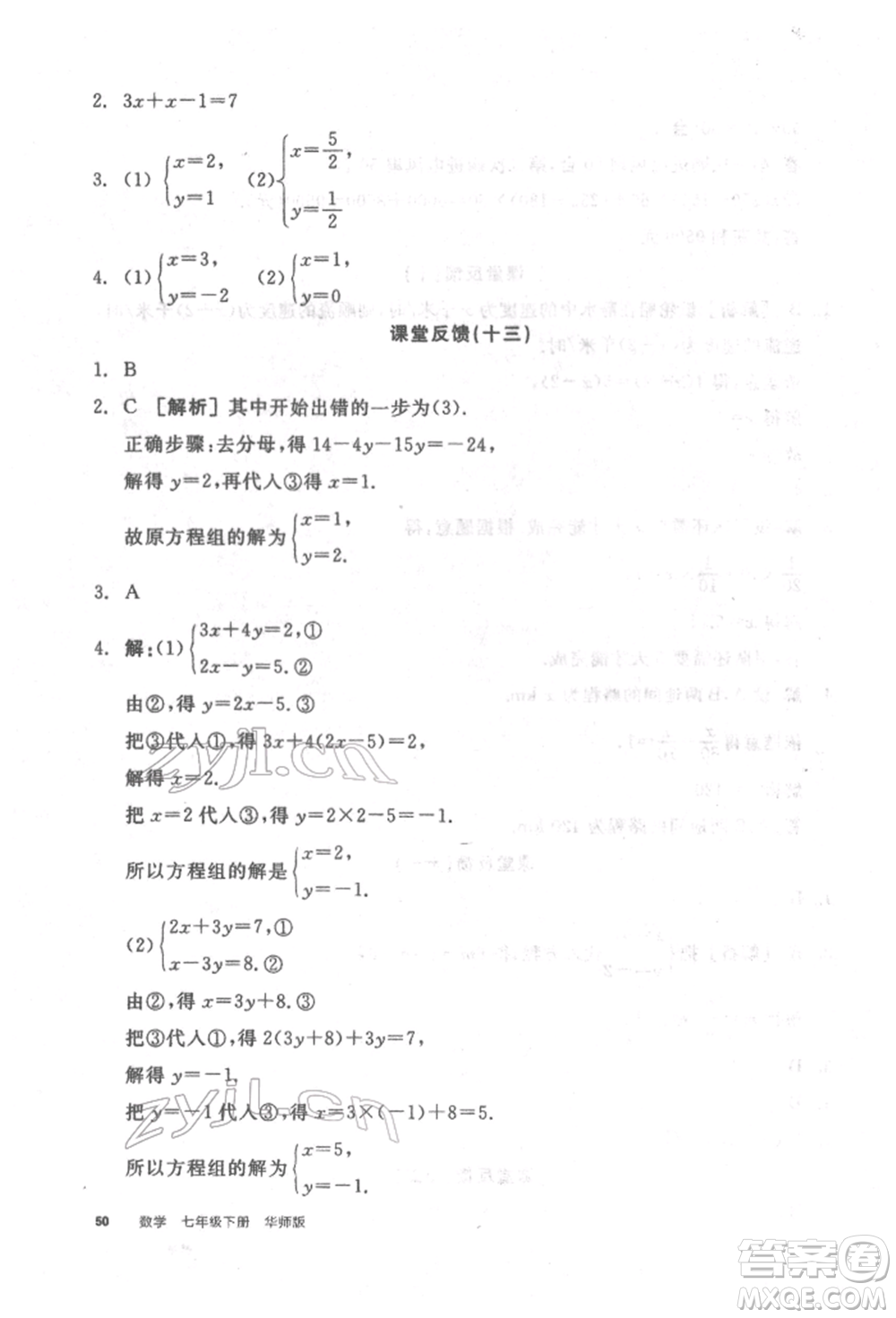 陽(yáng)光出版社2022全品學(xué)練考聽課手冊(cè)七年級(jí)數(shù)學(xué)下冊(cè)華師大版參考答案