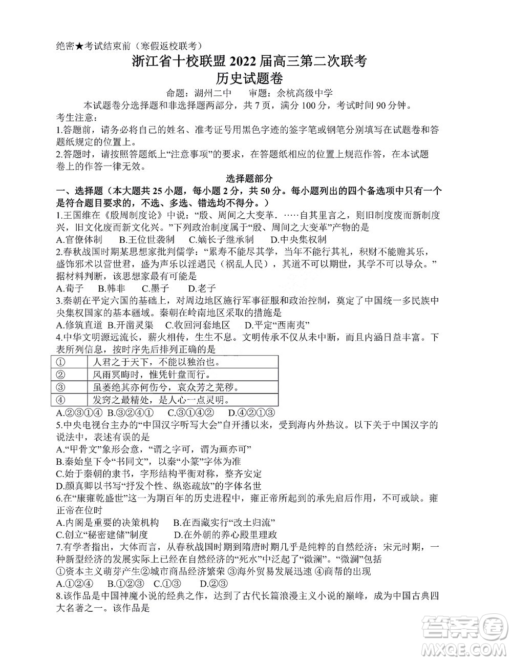 浙江省十校聯(lián)盟2022屆高三第二次聯(lián)考?xì)v史試題及答案