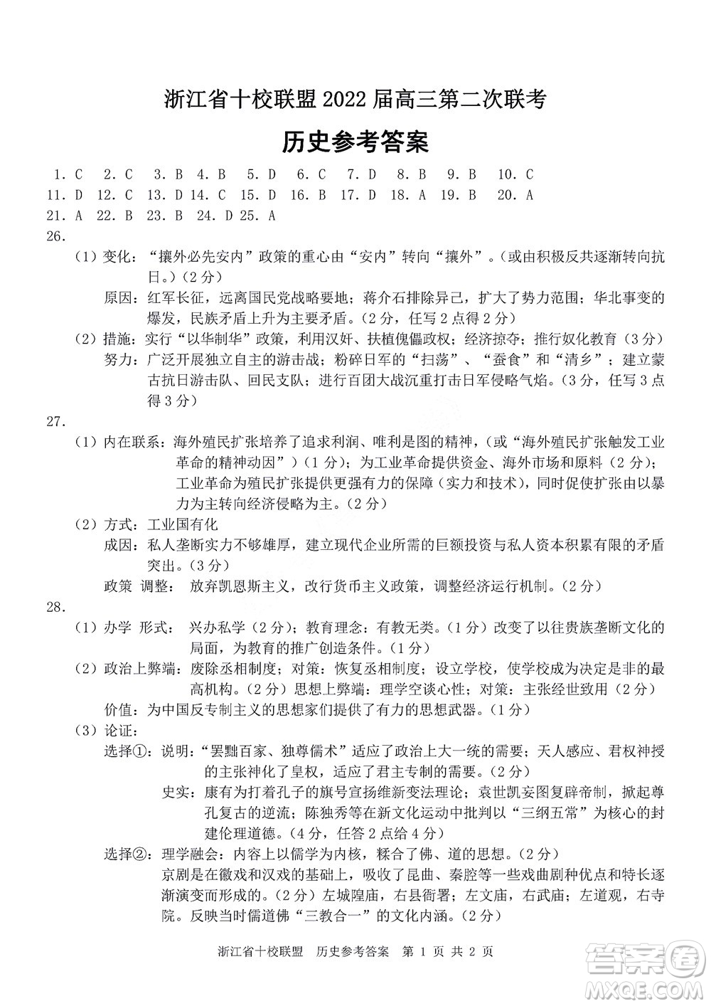 浙江省十校聯(lián)盟2022屆高三第二次聯(lián)考?xì)v史試題及答案