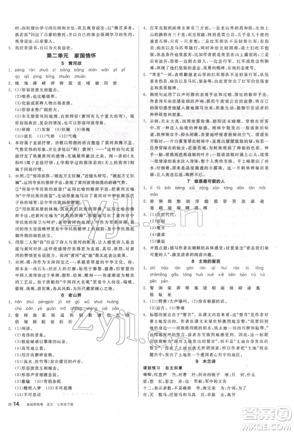陽光出版社2022全品學練考聽課手冊七年級語文下冊人教版參考答案