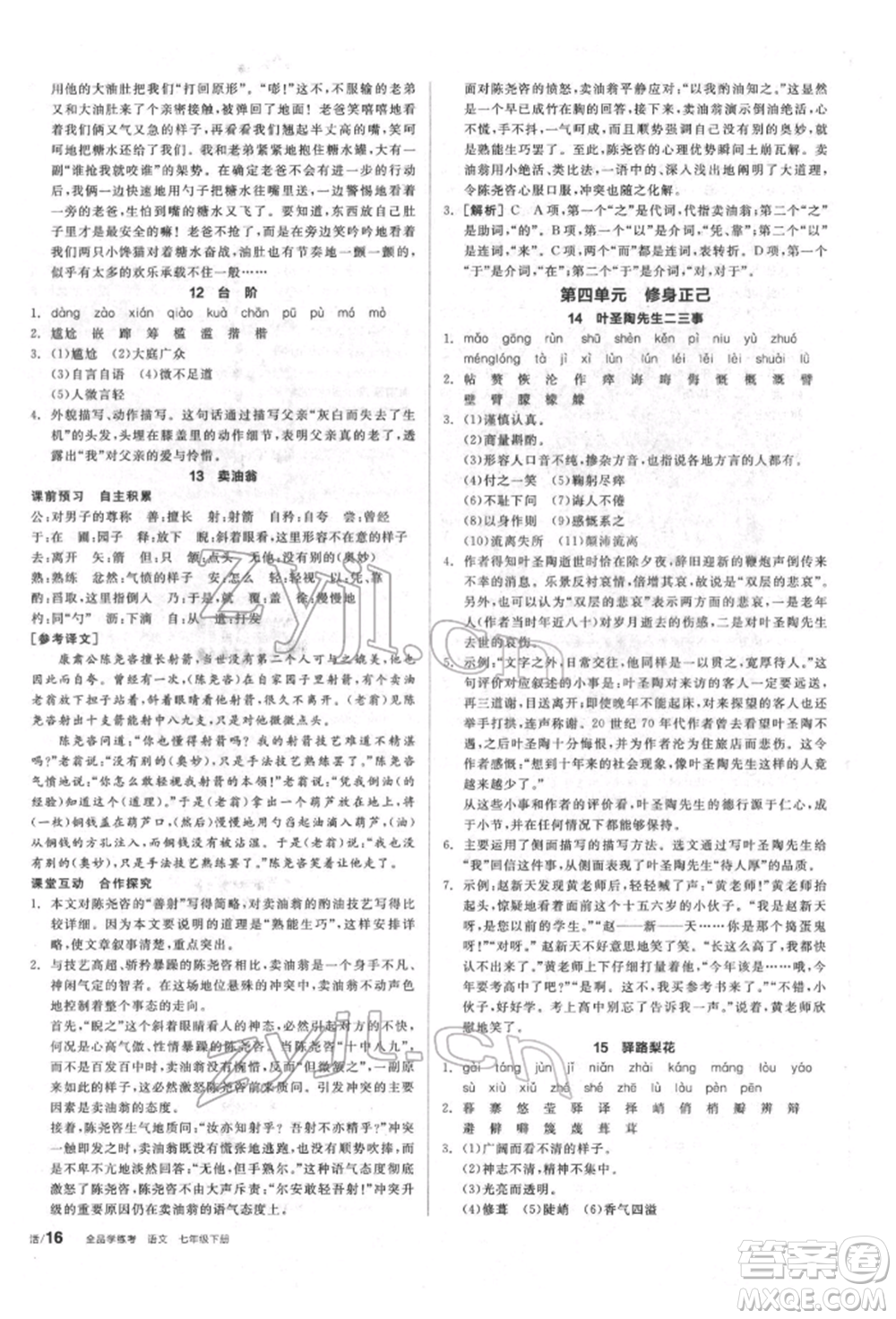陽光出版社2022全品學練考聽課手冊七年級語文下冊人教版參考答案