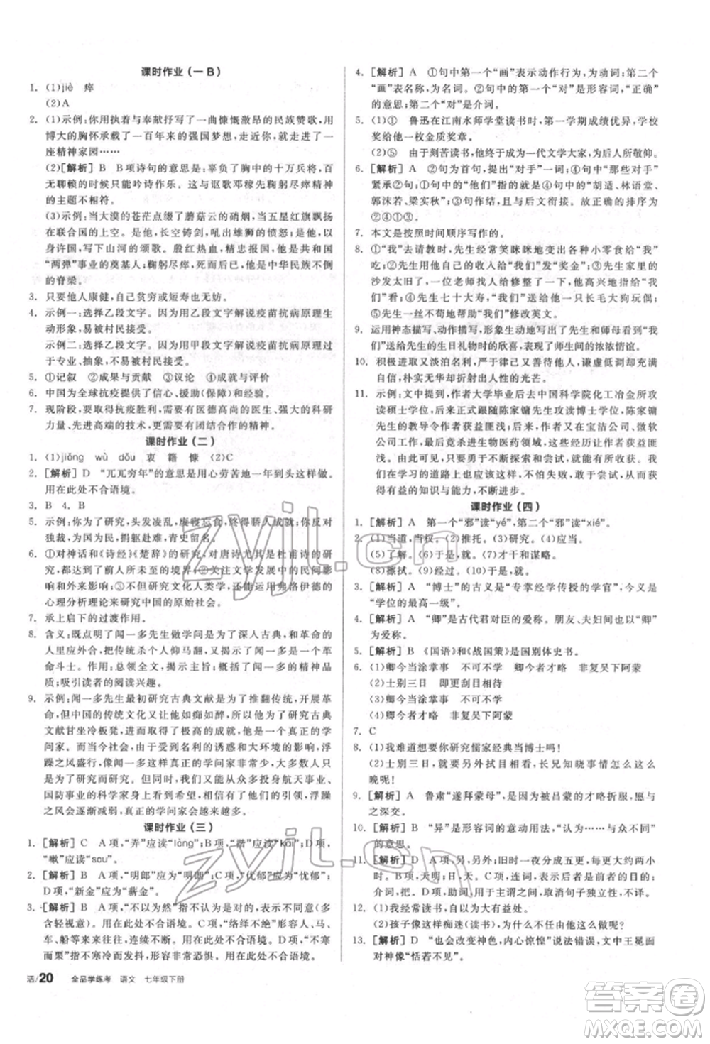 陽光出版社2022全品學練考聽課手冊七年級語文下冊人教版參考答案