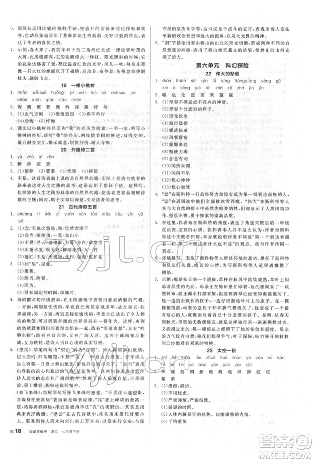 陽光出版社2022全品學練考聽課手冊七年級語文下冊人教版參考答案