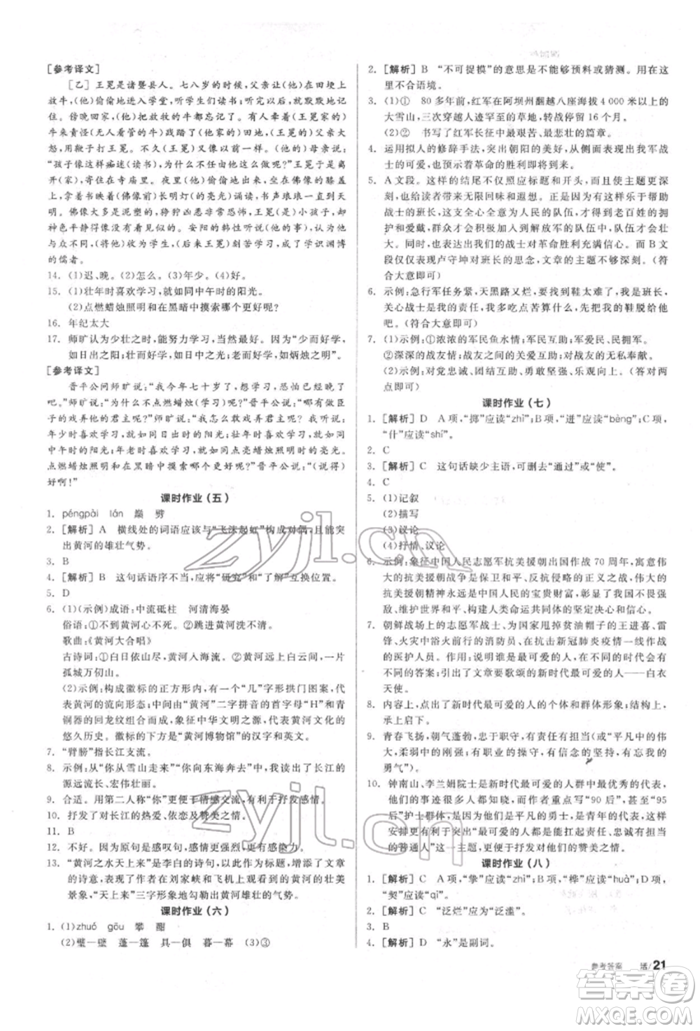 陽光出版社2022全品學練考聽課手冊七年級語文下冊人教版參考答案