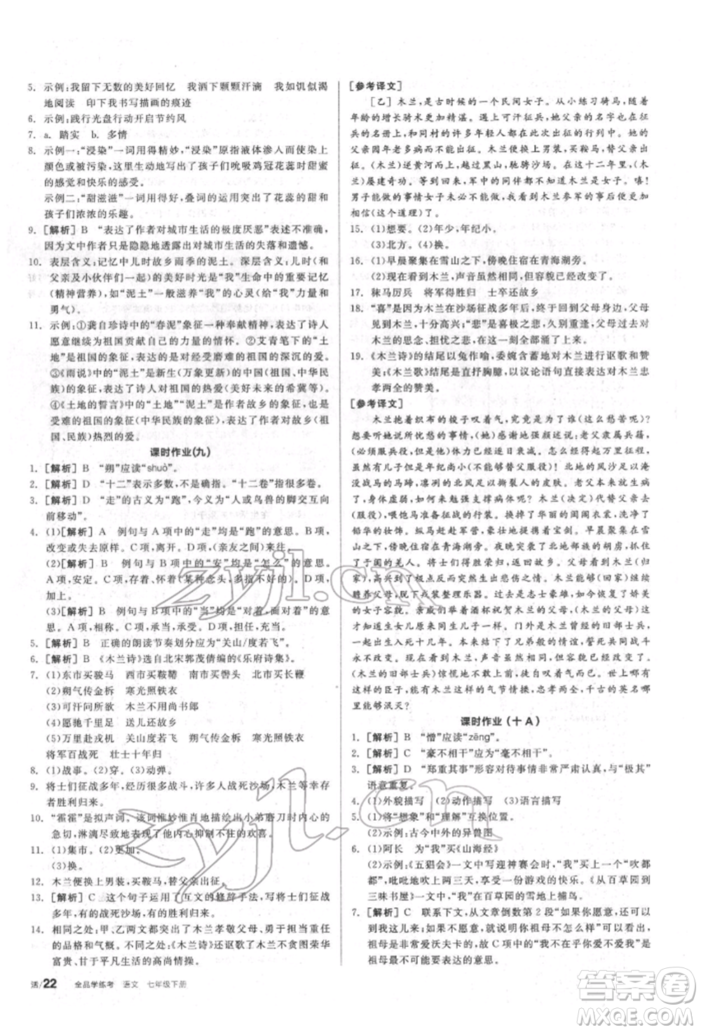 陽光出版社2022全品學練考聽課手冊七年級語文下冊人教版參考答案