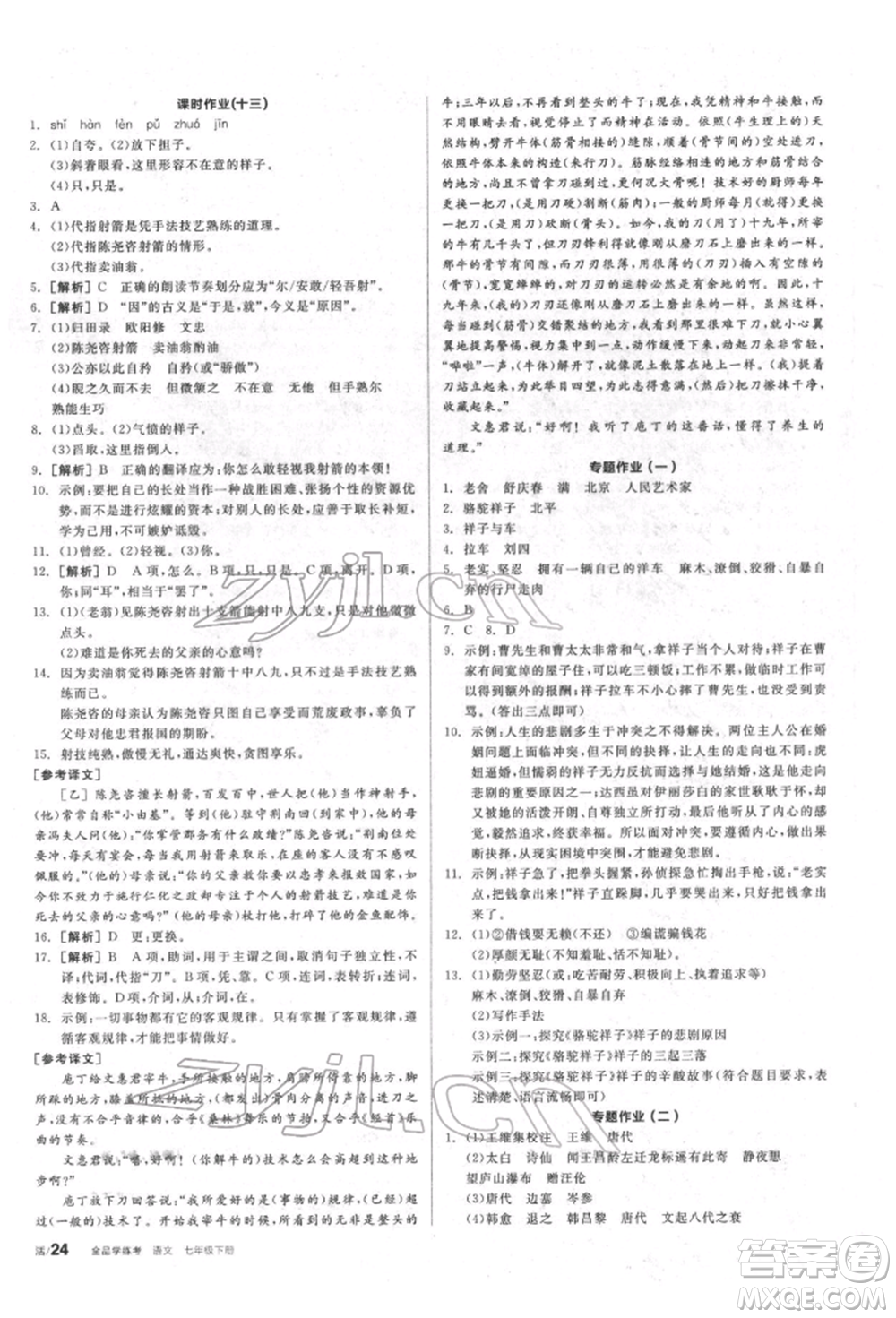陽光出版社2022全品學練考聽課手冊七年級語文下冊人教版參考答案