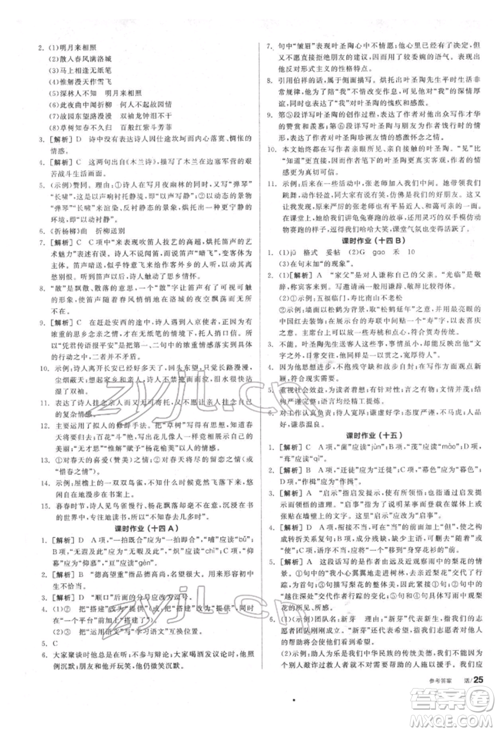 陽光出版社2022全品學練考聽課手冊七年級語文下冊人教版參考答案
