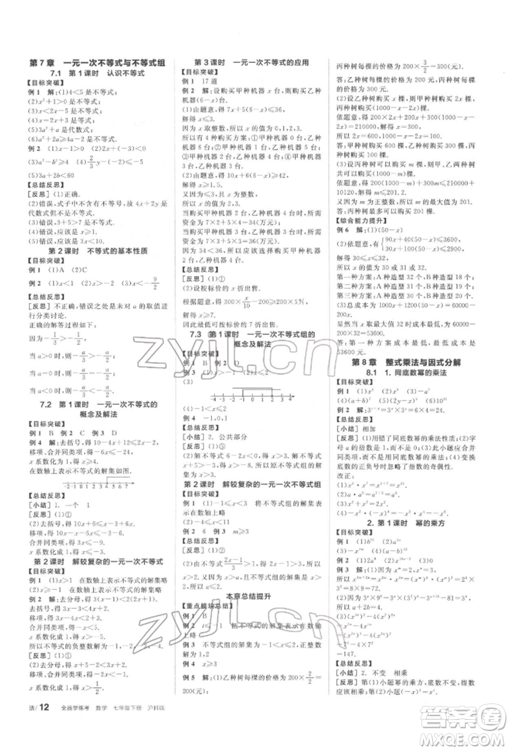 陽光出版社2022全品學(xué)練考聽課手冊七年級數(shù)學(xué)下冊滬科版參考答案