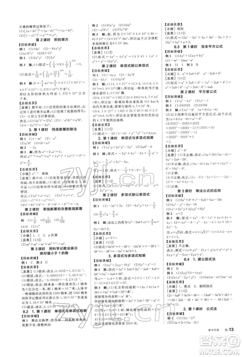 陽光出版社2022全品學(xué)練考聽課手冊七年級數(shù)學(xué)下冊滬科版參考答案