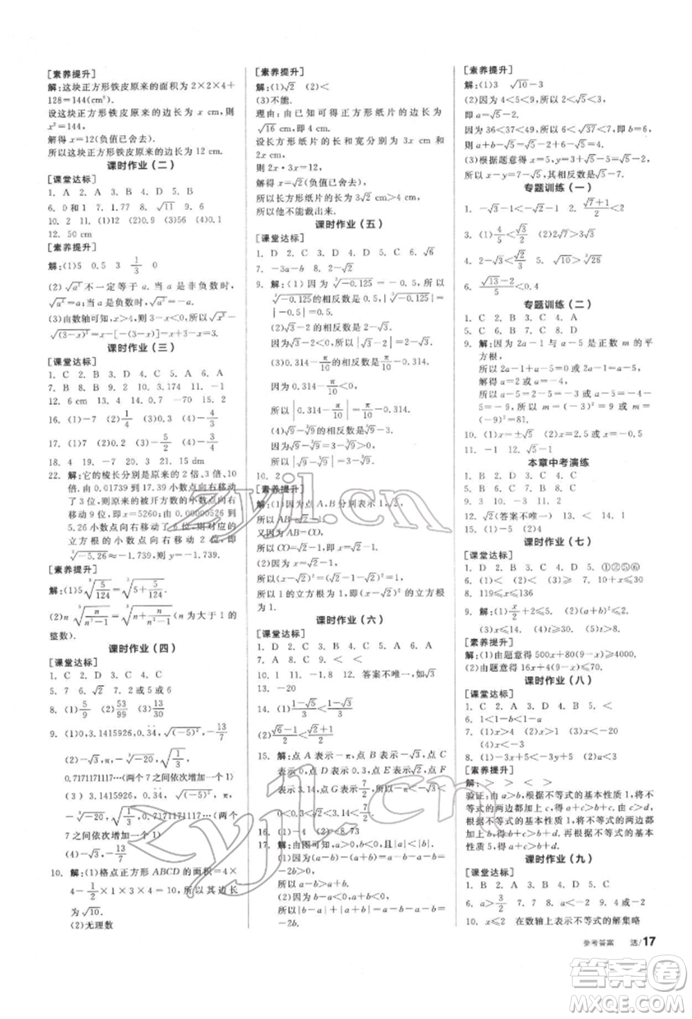 陽光出版社2022全品學(xué)練考聽課手冊七年級數(shù)學(xué)下冊滬科版參考答案