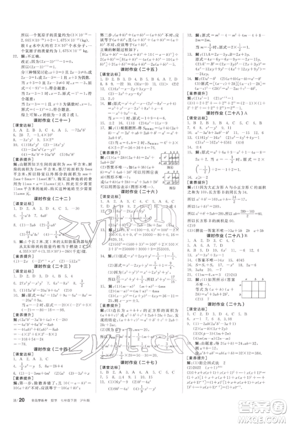 陽光出版社2022全品學(xué)練考聽課手冊七年級數(shù)學(xué)下冊滬科版參考答案
