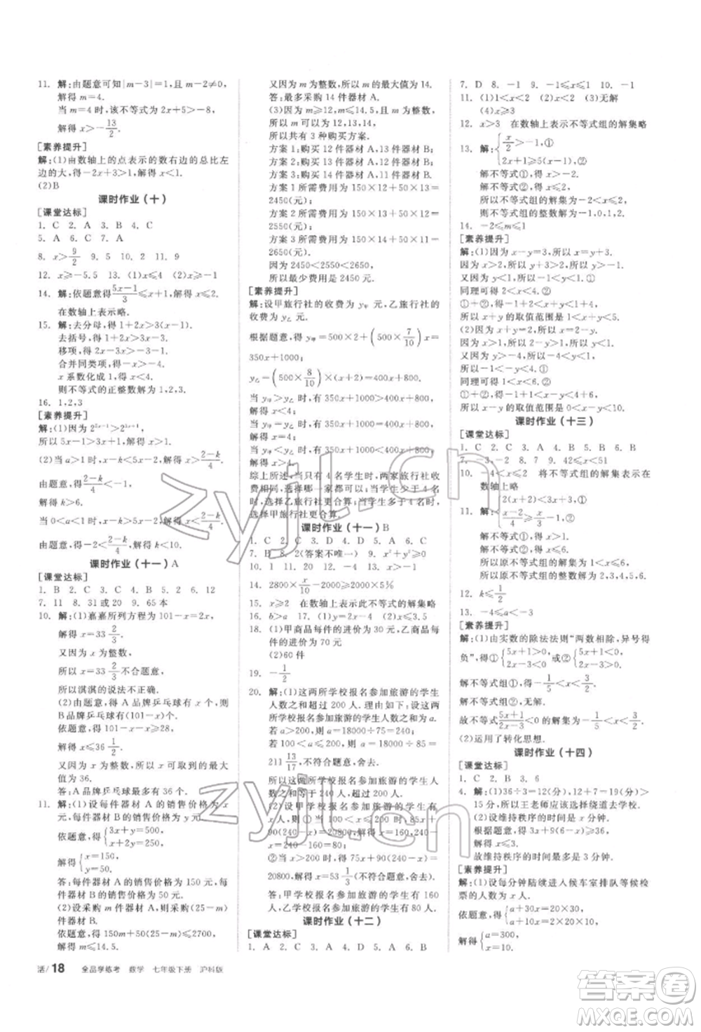 陽光出版社2022全品學(xué)練考聽課手冊七年級數(shù)學(xué)下冊滬科版參考答案