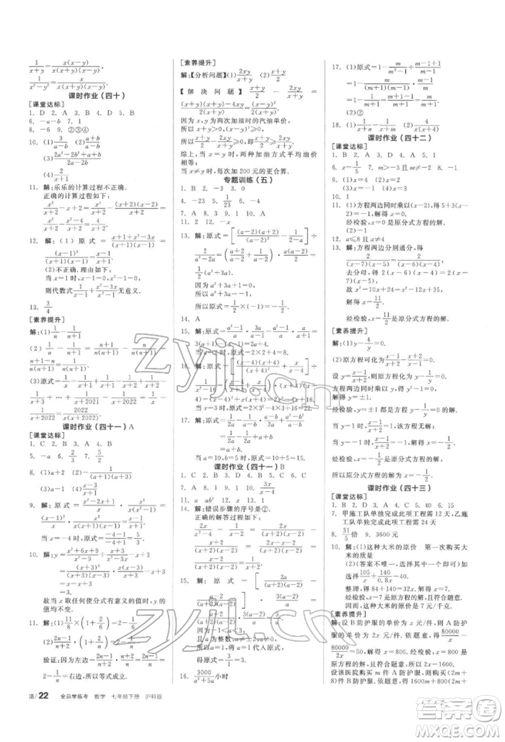 陽光出版社2022全品學(xué)練考聽課手冊七年級數(shù)學(xué)下冊滬科版參考答案