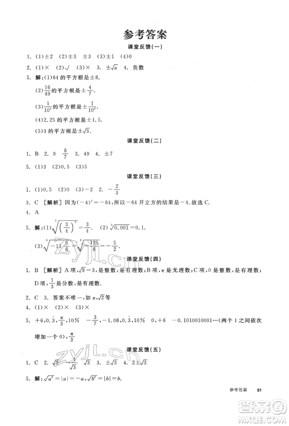 陽光出版社2022全品學(xué)練考聽課手冊七年級數(shù)學(xué)下冊滬科版參考答案