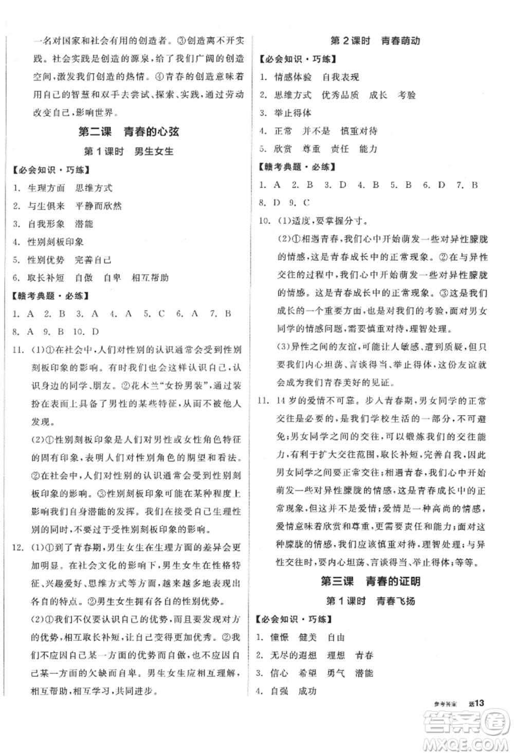 沈陽出版社2022全品學(xué)練考七年級(jí)道德與法治下冊(cè)人教版江西專版參考答案