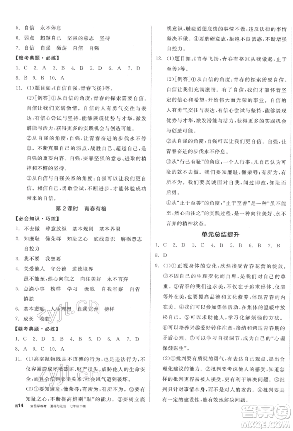 沈陽出版社2022全品學(xué)練考七年級(jí)道德與法治下冊(cè)人教版江西專版參考答案