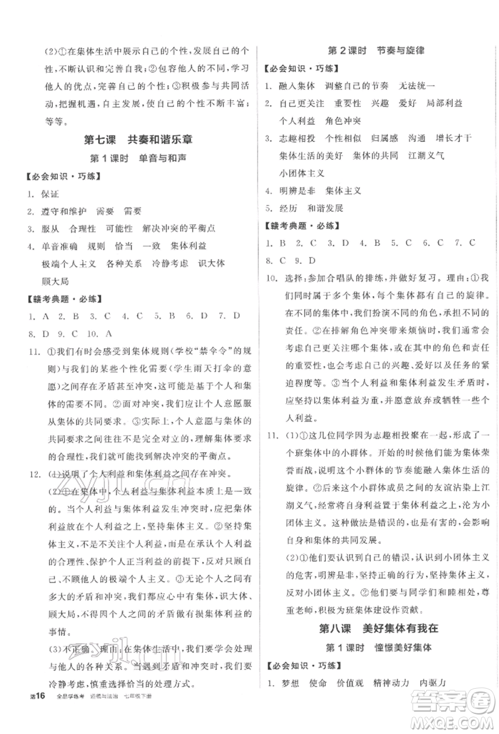 沈陽出版社2022全品學(xué)練考七年級(jí)道德與法治下冊(cè)人教版江西專版參考答案